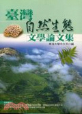 臺灣自然生態文學研討會論文集